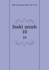 Sseki zensh. 10