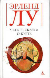 Четыре сказки о Курте: Повести