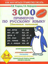 3000 новых примеров по русскому языку: 3-4 классы: Удвоенные согласные: Контрольная для взрослых; Абсолютная грамотность; Автоматизированность навыка и др. - (Как научиться грамот