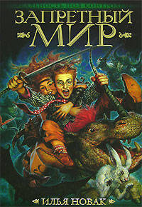 Запретный мир: Роман