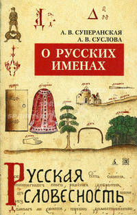 О русских именах. - 5-е изд., перераб. - (Серия «Русская словесность»)