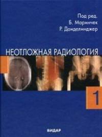 Неотложная радиология. В 2 частях. Часть 2. Нетравматические неотложные состояния