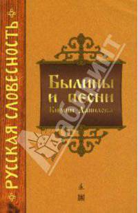 Былины и песни Кирши Данилова / Вст. ст. А.А. Горелова. - (Русская словесность) (мягк.)