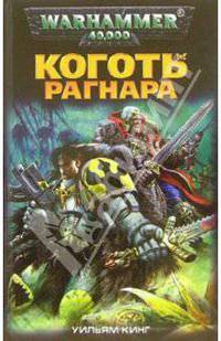 Коготь Рагнара