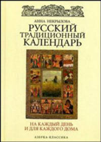 Русский традиционный календарь на каждый день и для каждого дома [Подарочное издание с цветными иллюстрациями]