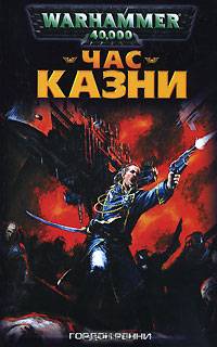 Час казни