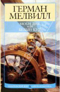 Моби Дик, или Белый кит: Роман