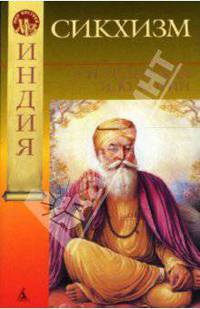 Сикхизм