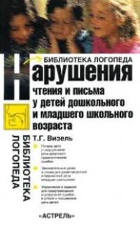 Нарушения чтения и письма у детей дошкольного и младшего школьного возраста: Учебно-методическое пособие - (Библиотека логопеда)