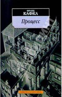 Процесс: Роман / Пер. с нем. Р. Райт-Ковалевой, Г. Снежинской - (Азбука-классика м/о)