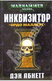 Инквизитор. Ордо Маллеус