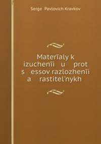 Materaly k izucheni u prot s essov razlozheni a rastitelnykh .