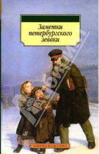 Заметки петербургского зеваки