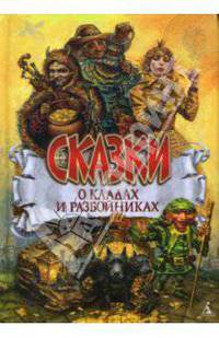 Сказки о кладах и разбойниках
