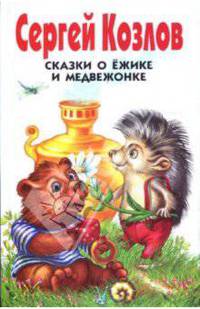 Сказки о Ежике и Медвежонке