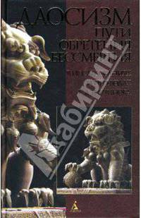 Пути обретения бессмертия: Даосизм в исследованиях и переводах Е.А. Торчинова