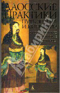 Путь золота и киновари: Даосские практики в исследованиях и переводах Е. А. Торчинова