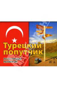 Турецкий попутчик. Русско-турецкий разговорник