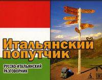 Итальянский попутчик. Русско-итальянский разговорник