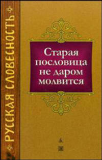 Старая пословица не даром молвится / Вст. ст., перевод, подг. текстов и словарь В.В. Колесова. - (Серия "Русская словесность")