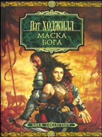 Маска бога: Роман