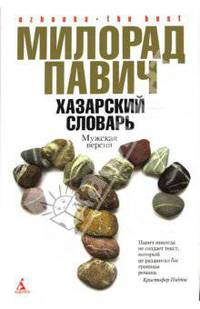 Хазарский словарь: Роман-лексикон. Мужская версия; Последняя любовь в Константинополе