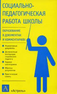 Социально-педагогическая работа школы: Нормативные документы; Должностные инструкции социального педагога; Годовая циклограмма и др. /Под ред. Ивановой С.В. - (Образование в докуме