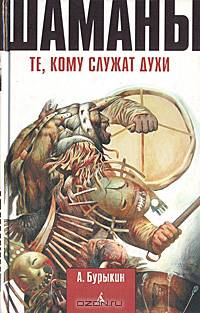 Шаманы. Те, кому служат духи