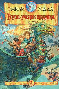 Роуэн - ученик колдуньи