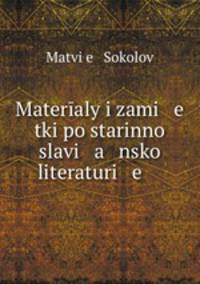 Материалы и заметки по старинной славянской литературе