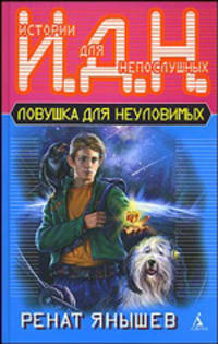 Ловушка для неуловимых