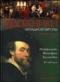 Нидерланды, Фландрия, Голландия XV-XIX века. Биографический словарь