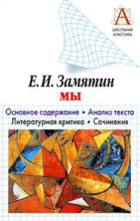 Е.И. Замятин. "Мы". Основное содержание. Анализ текста. Литературная критика. Со - (Школьная классика)