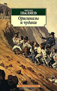 Оригиналы и чудаки