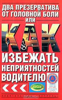 Два презерватива от головной боли, или Как избежать неприятностей водителю