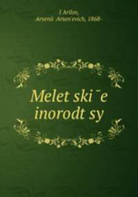 Мелецкие инородцы