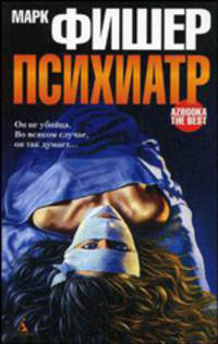 Психиатр. Роман