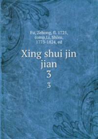 Xing shui jin jian. 3
