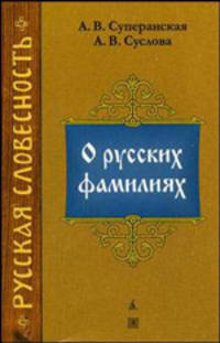 О русских фамилиях.