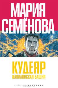 Кудеяр. Вавилонская башня