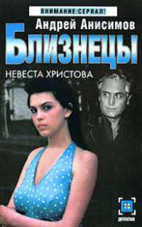 Близнецы: Невеста Христова: Роман - (Детектив: Внимание сериал)