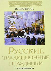 Русские традиционные праздники
