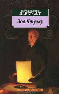 Зов Ктулху. Повести