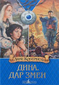 Дина. Дар змеи