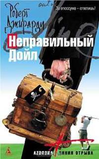 Неправильный Дойл. Роман