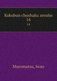 Kokubun chushaku zensho. 14