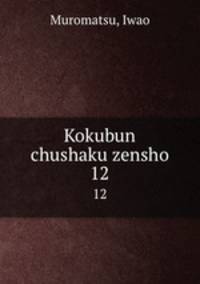 Kokubun chushaku zensho. 12