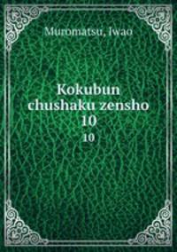 Kokubun chushaku zensho. 10