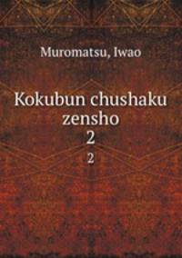 Kokubun chushaku zensho. 2