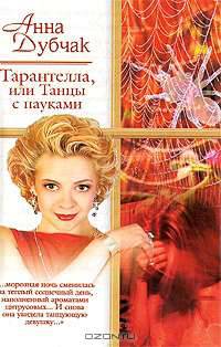 Тарантелла, или Танцы с пауками; Концерт; Дама в лодке; Спящая Анжель - (Русский романс)